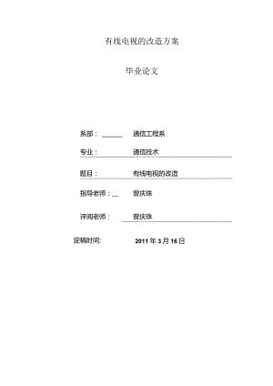 有线电视的改造方案.docx