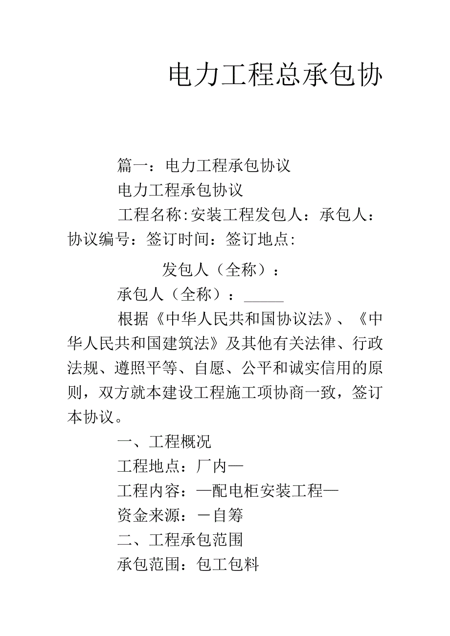 电力工程全方位承包协议.docx_第1页