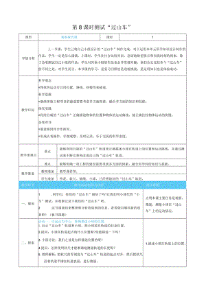 测试“过山车”核心素养目标教案表格式新教科版科学三年级下册.docx