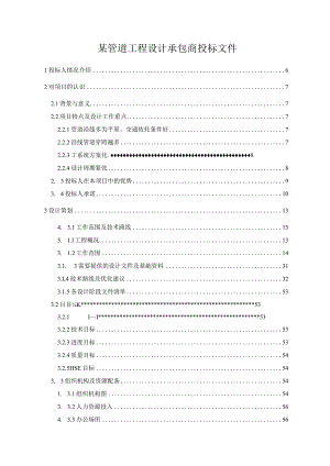 某管道工程设计承包商投标文件.docx