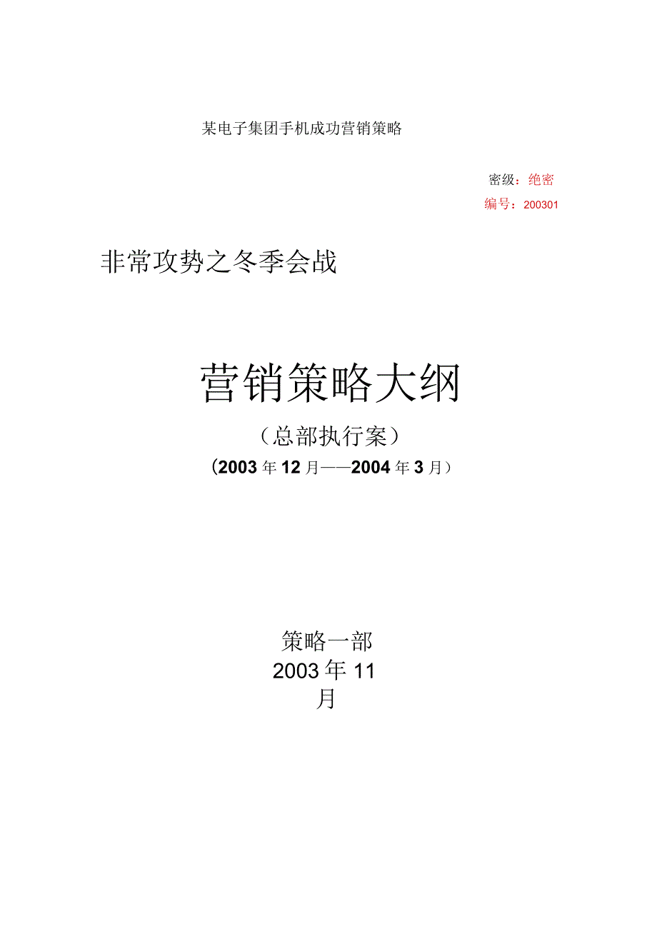 某电子集团手机成功营销策略.docx_第1页