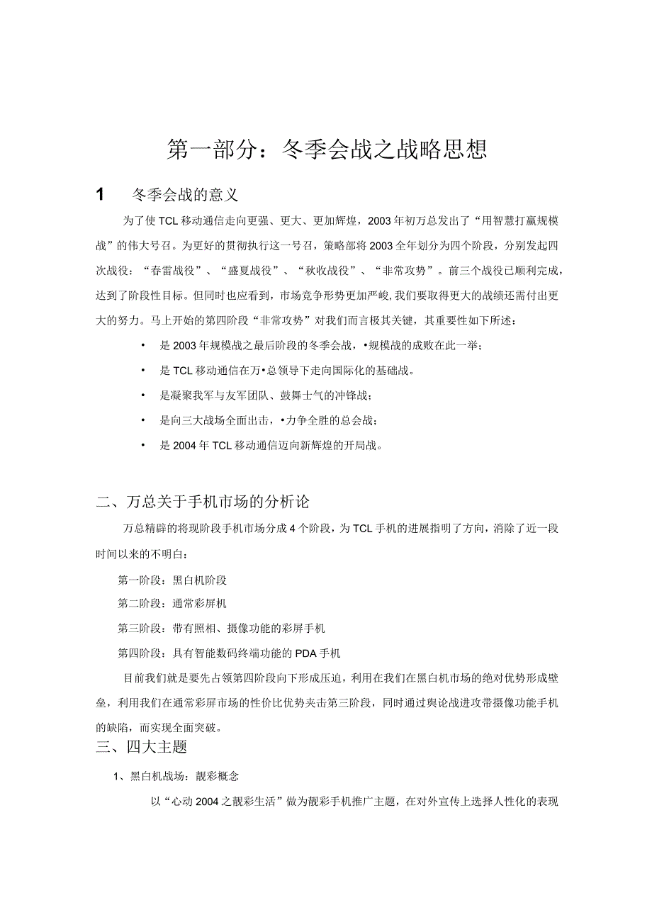 某电子集团手机成功营销策略.docx_第3页