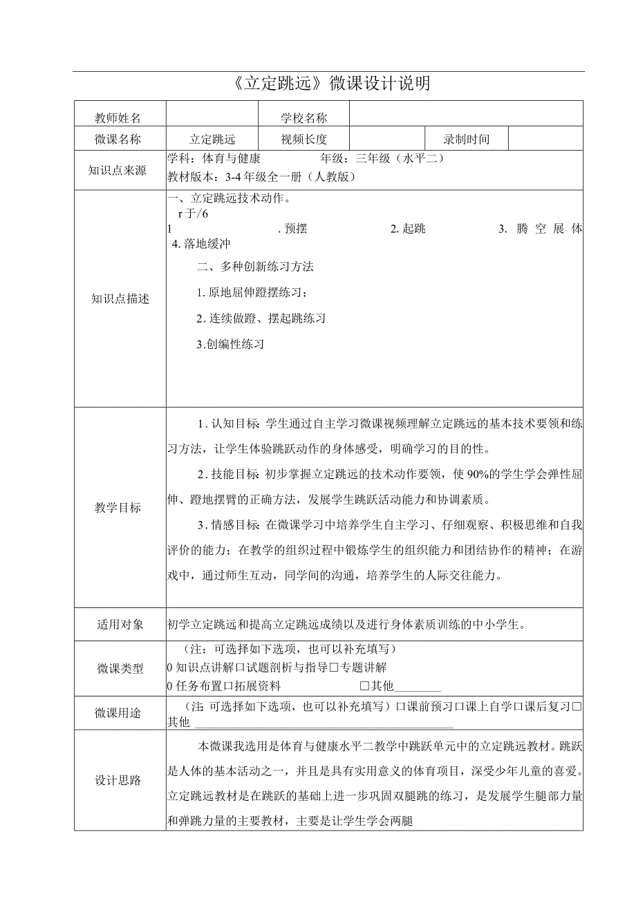 水平二（三年级）体育《立定跳远》微课教学设计说明及学生自主学习任务单.docx_第3页