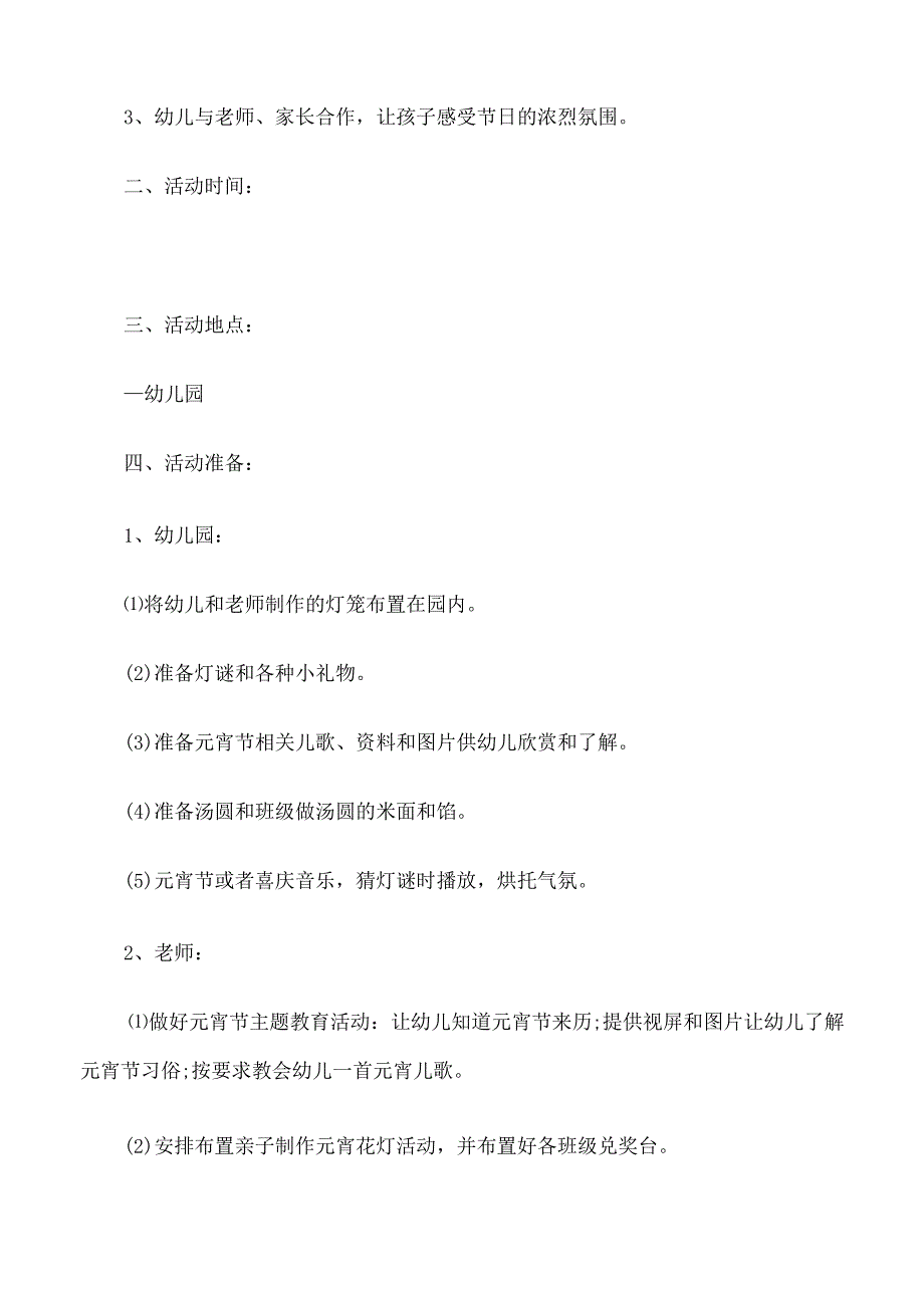 有趣的幼儿园元宵节活动策划方案2022年.docx_第3页