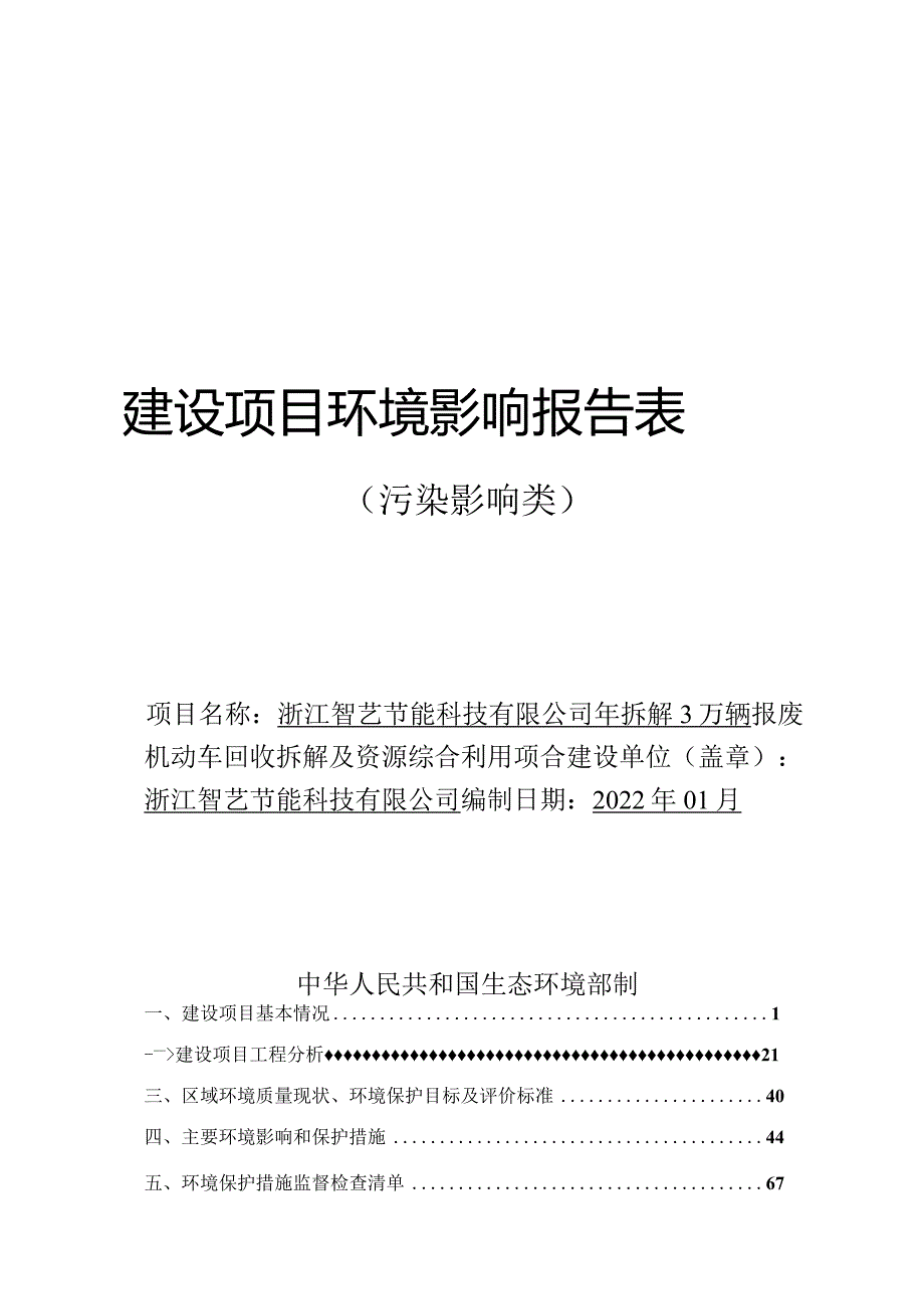 浙江智艺节能科技有限公司年拆解3万辆报废机动车回收拆解及资源综合利用项目环境影响报告表.docx_第1页