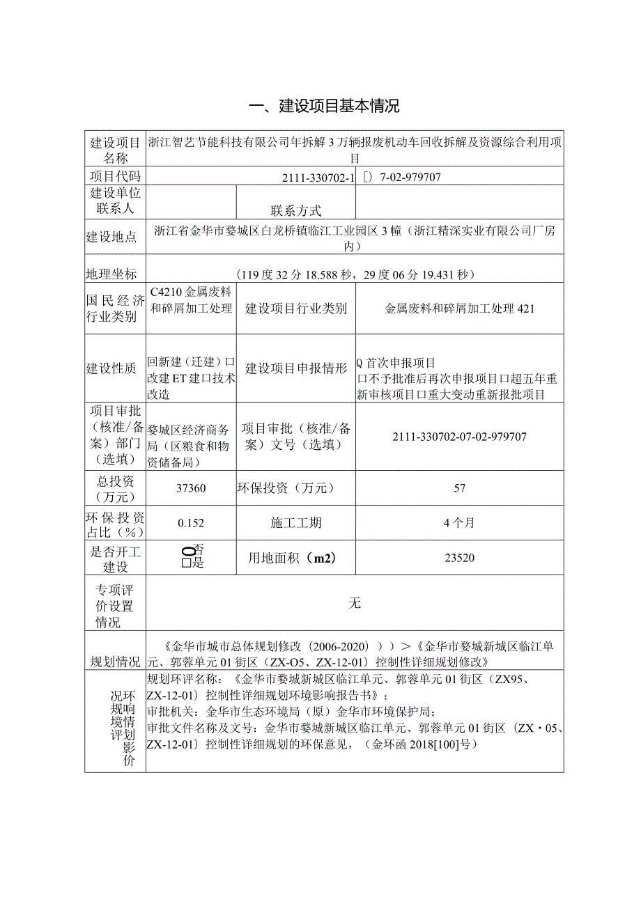 浙江智艺节能科技有限公司年拆解3万辆报废机动车回收拆解及资源综合利用项目环境影响报告表.docx_第3页