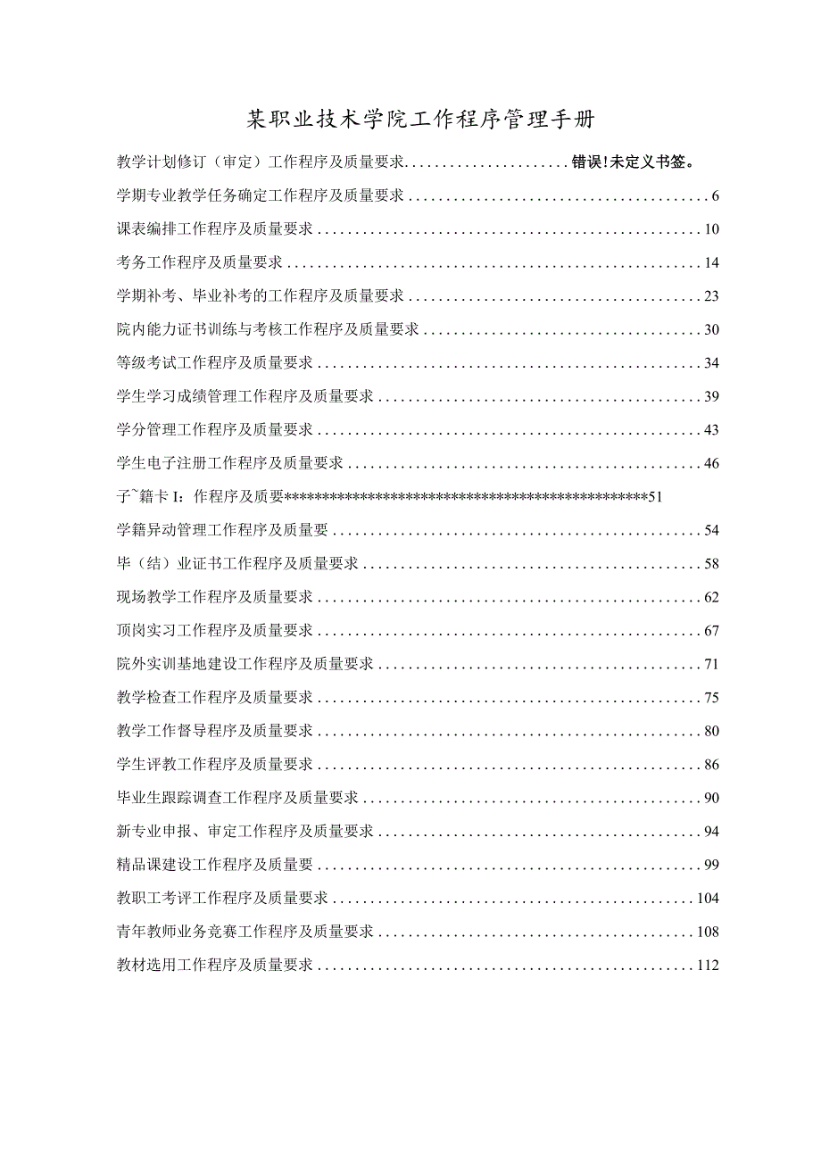 某职业技术学院工作程序管理手册.docx_第1页