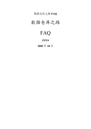 数据仓库之路FAQ.docx