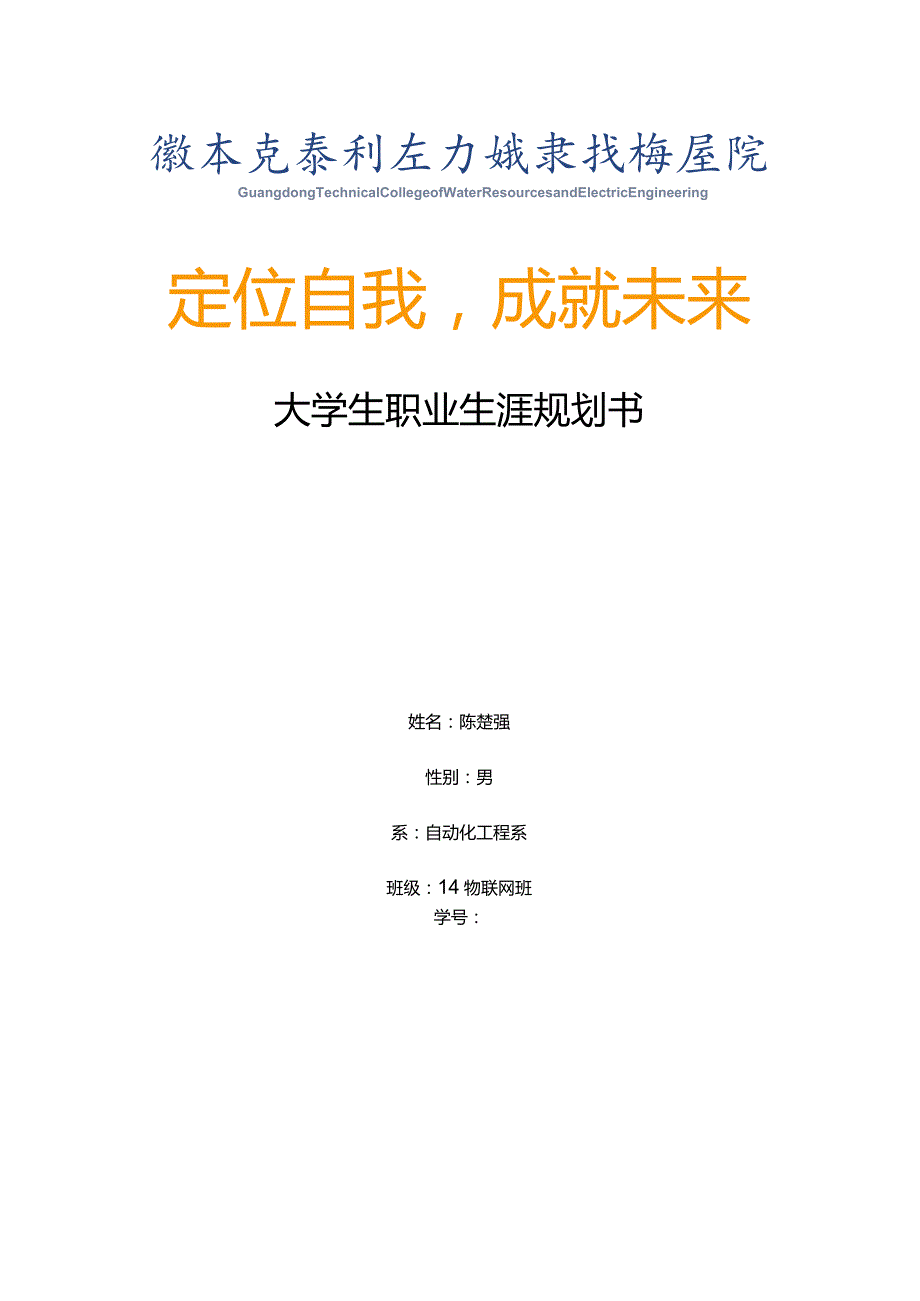 物联网班学员陈楚强规划职业生涯书.docx_第1页