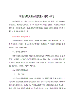 班级自然灾害应急预案（精选8篇）.docx