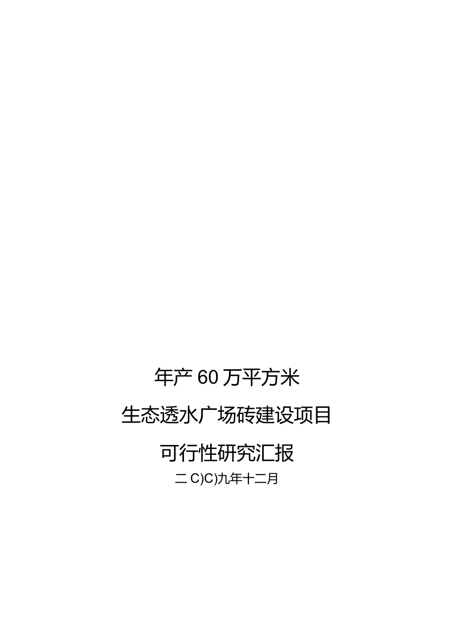 生态透水广场砖建设项目可行性研究.docx_第1页