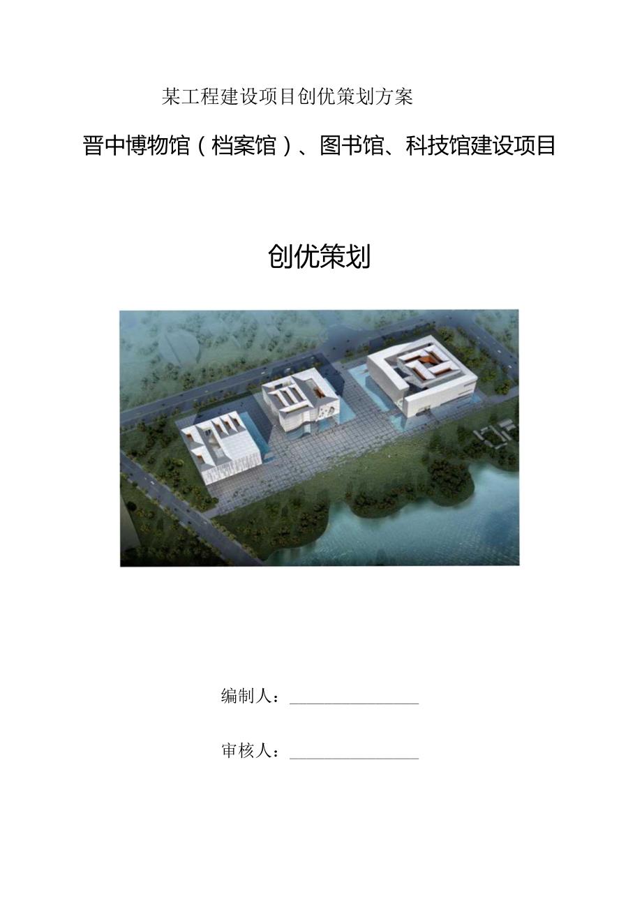 某工程建设项目创优策划方案.docx_第1页