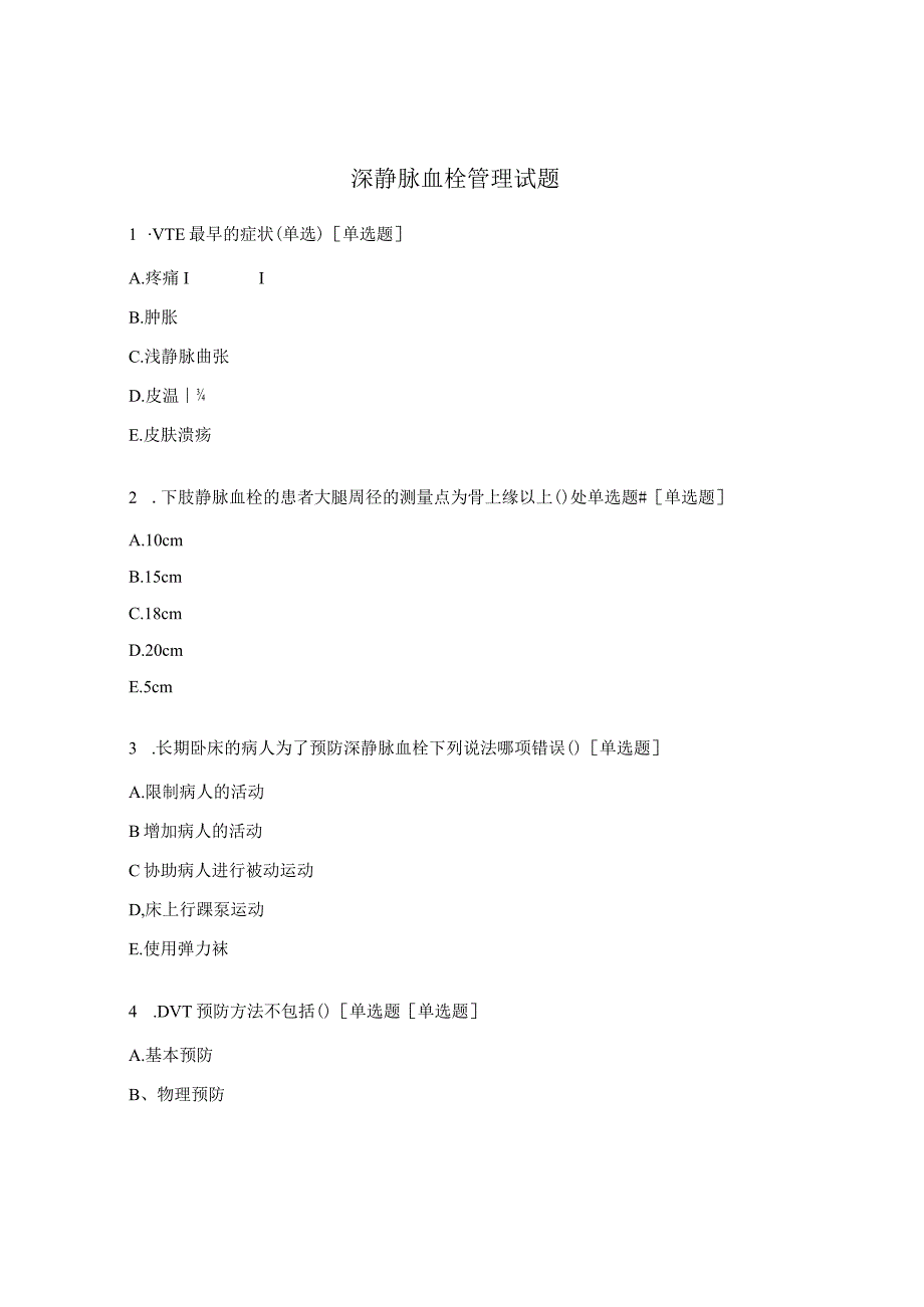 深静脉血栓管理试题.docx_第1页