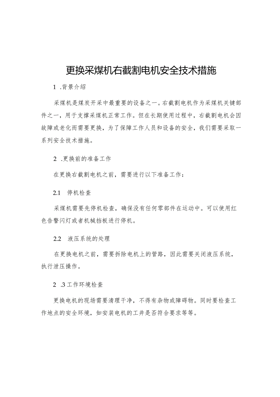 更换采煤机右截割电机安全技术措施.docx_第1页