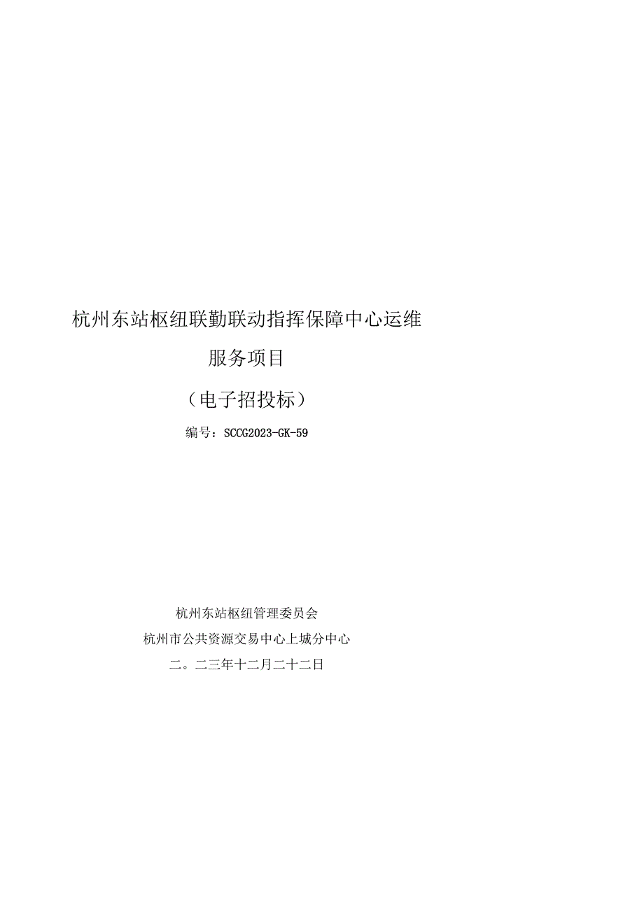 杭州东站枢纽联勤联动指挥保障中心运维服务项目招标文件.docx_第1页