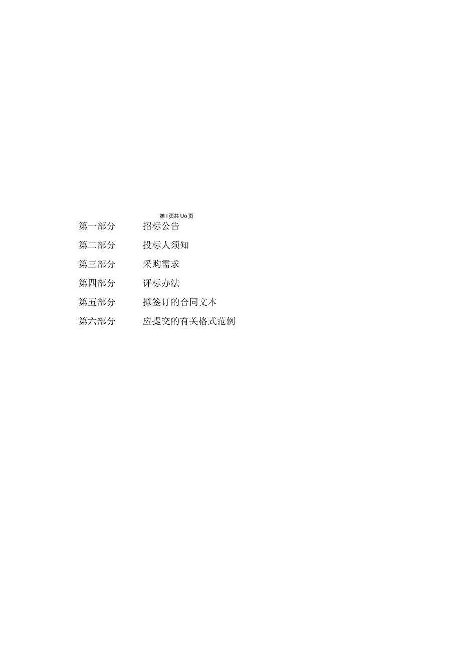 杭州东站枢纽联勤联动指挥保障中心运维服务项目招标文件.docx_第2页