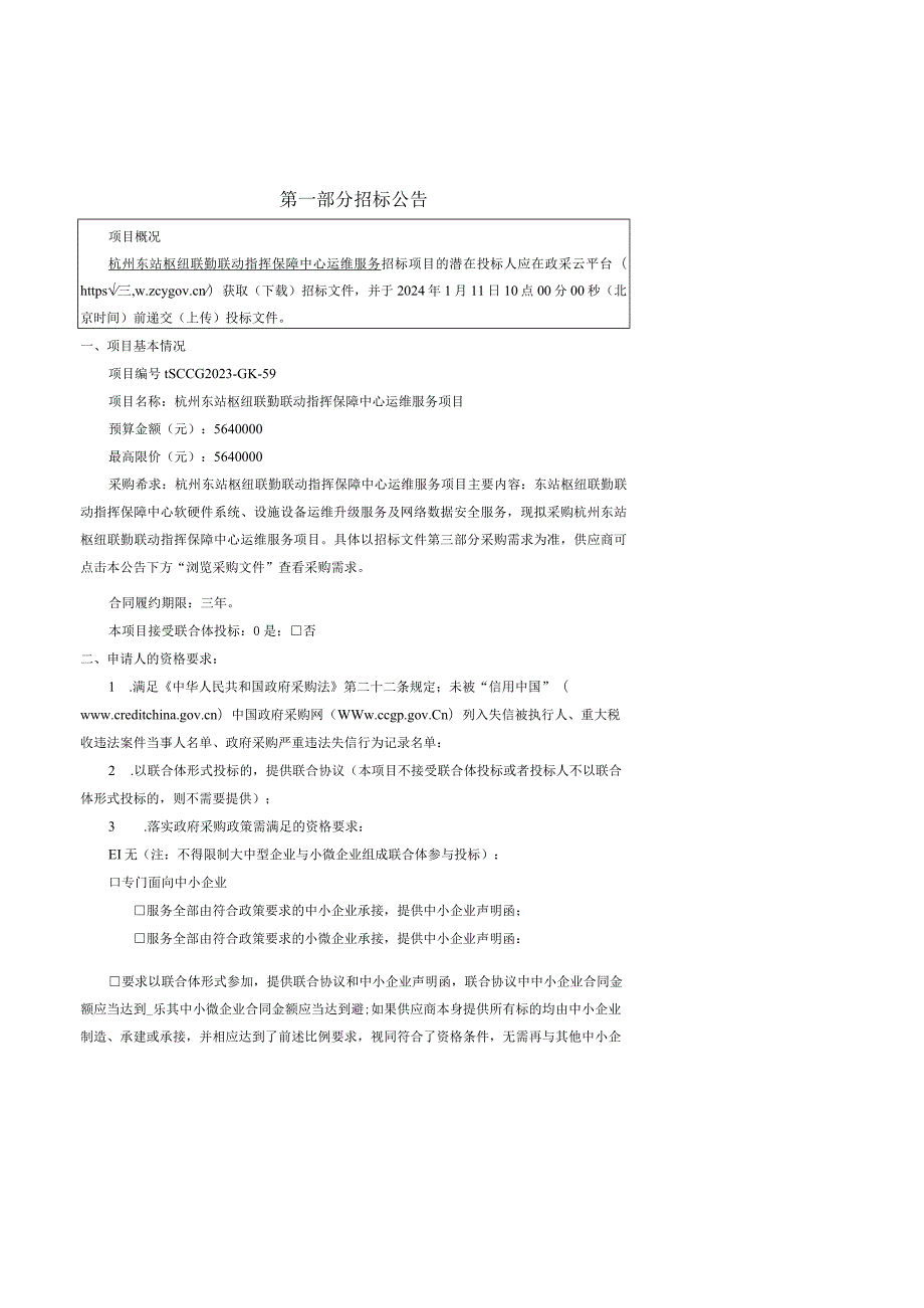 杭州东站枢纽联勤联动指挥保障中心运维服务项目招标文件.docx_第3页