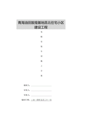 电梯专用施工方案专为安装而设.docx