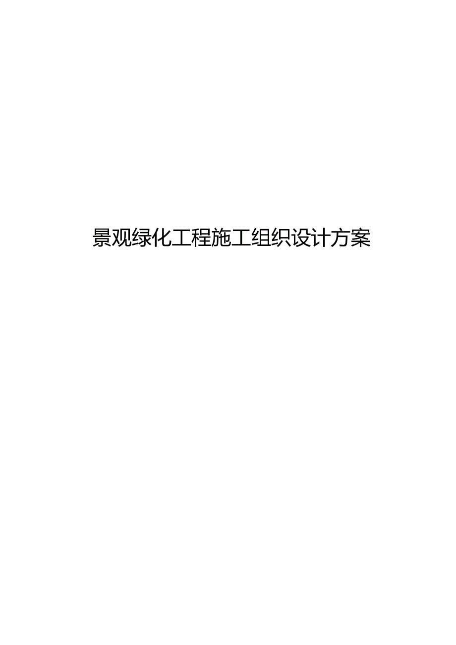 景观绿化工程施工组织方案和对策.docx_第1页