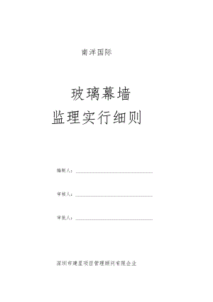 玻璃幕墙监理的具体操作规程.docx