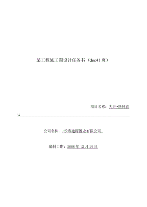 某工程施工图设计任务书(doc41页).docx