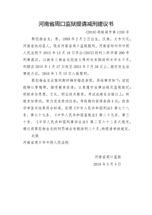 河南省周口监狱提请减刑建议书.docx