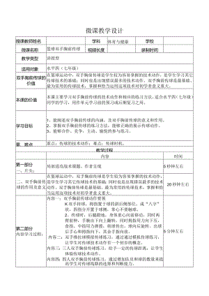 水平四（七年级）体育《篮球双手胸前传球》微课设计说明.docx