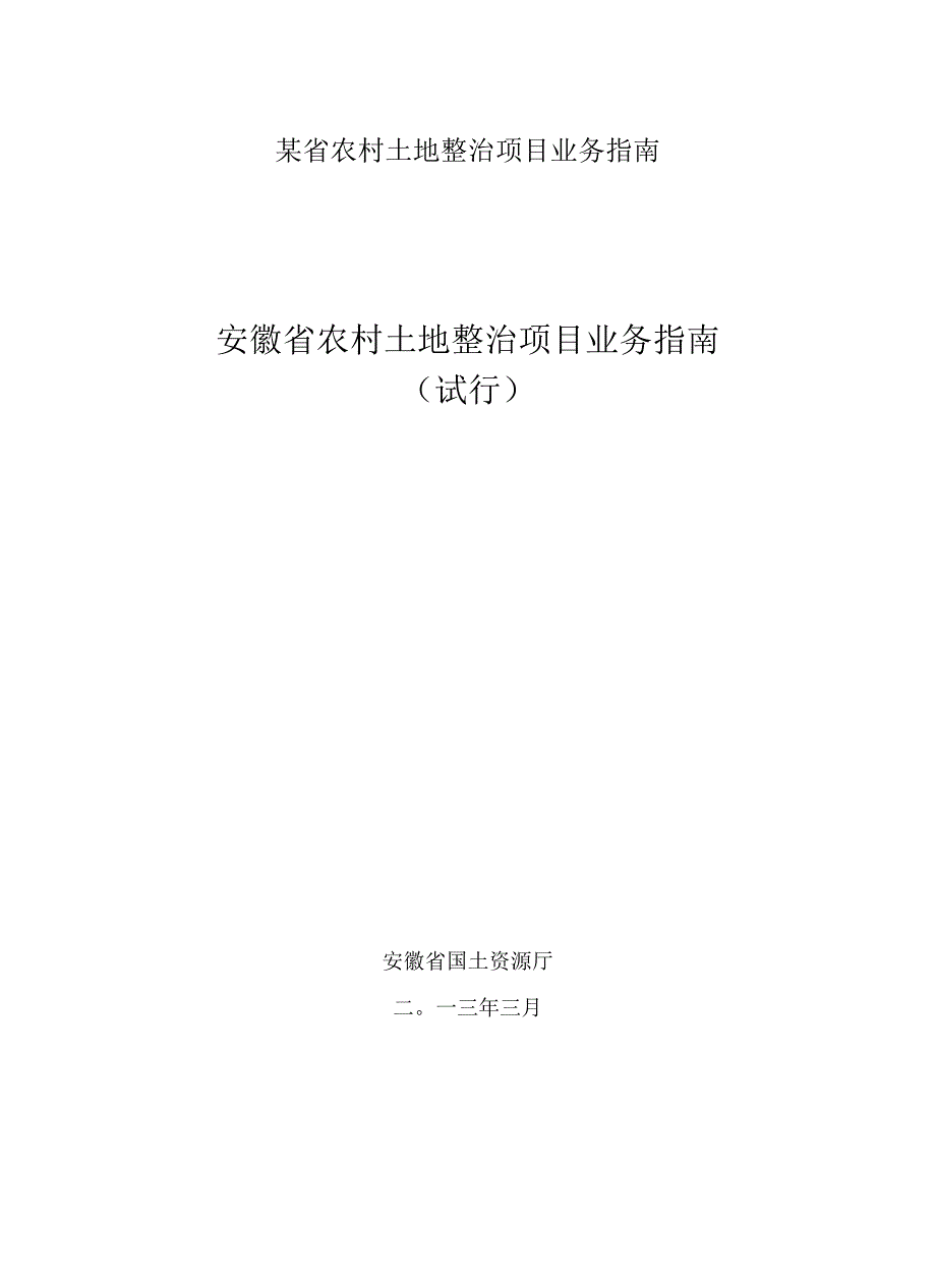 某省农村土地整治项目业务指南.docx_第1页