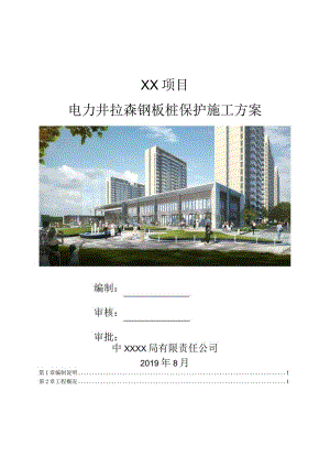 电力井拉森钢板桩保护施工方案（210301-26）.docx