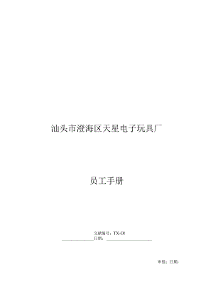 玩具制造厂员工操作指南.docx