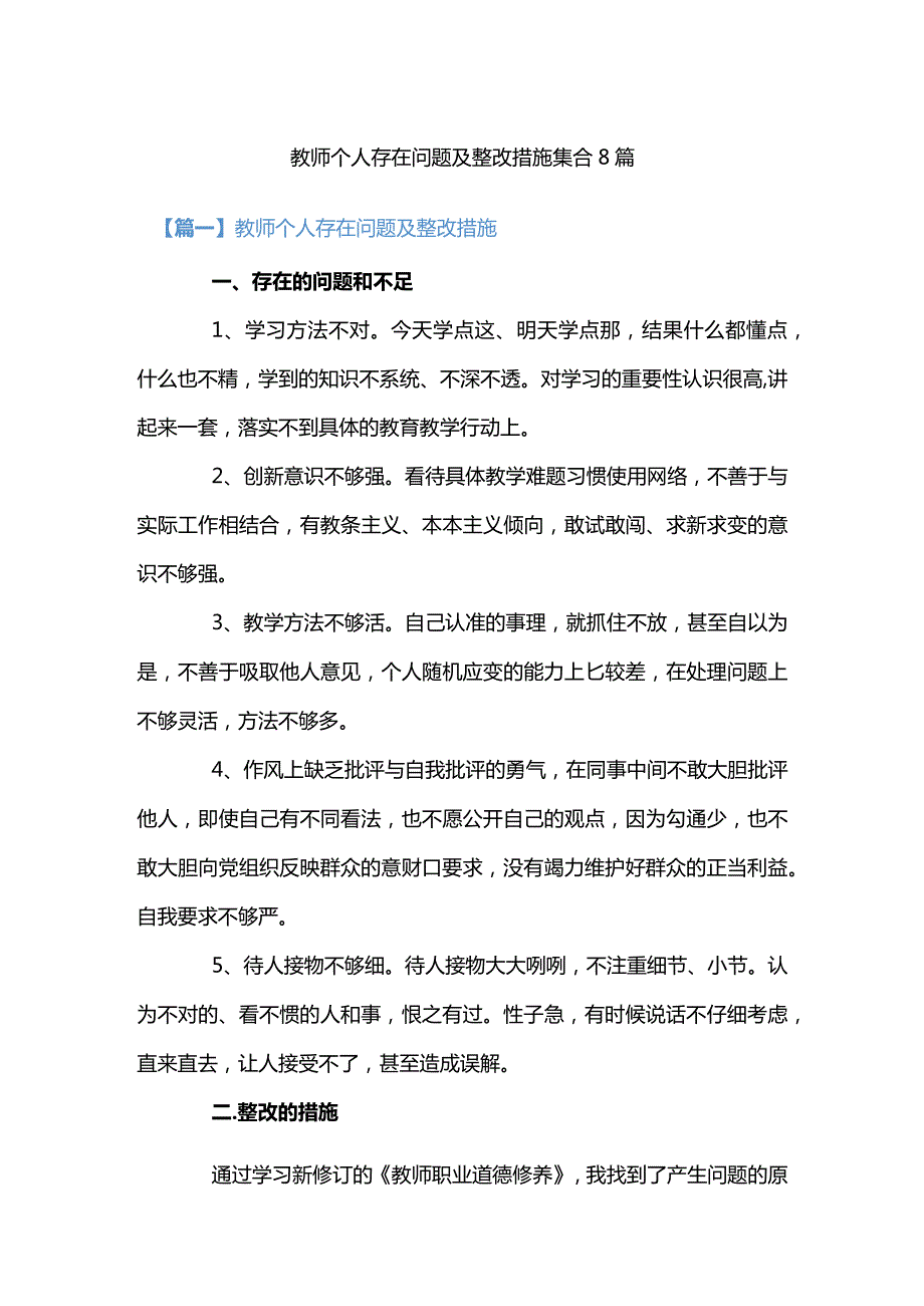 教师个人存在问题及整改措施集合8篇.docx_第1页