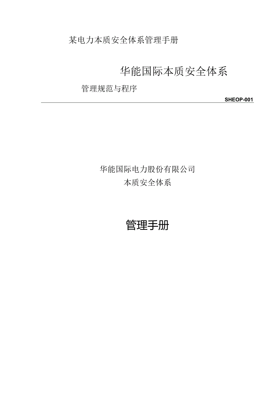 某电力本质安全体系管理手册.docx_第1页