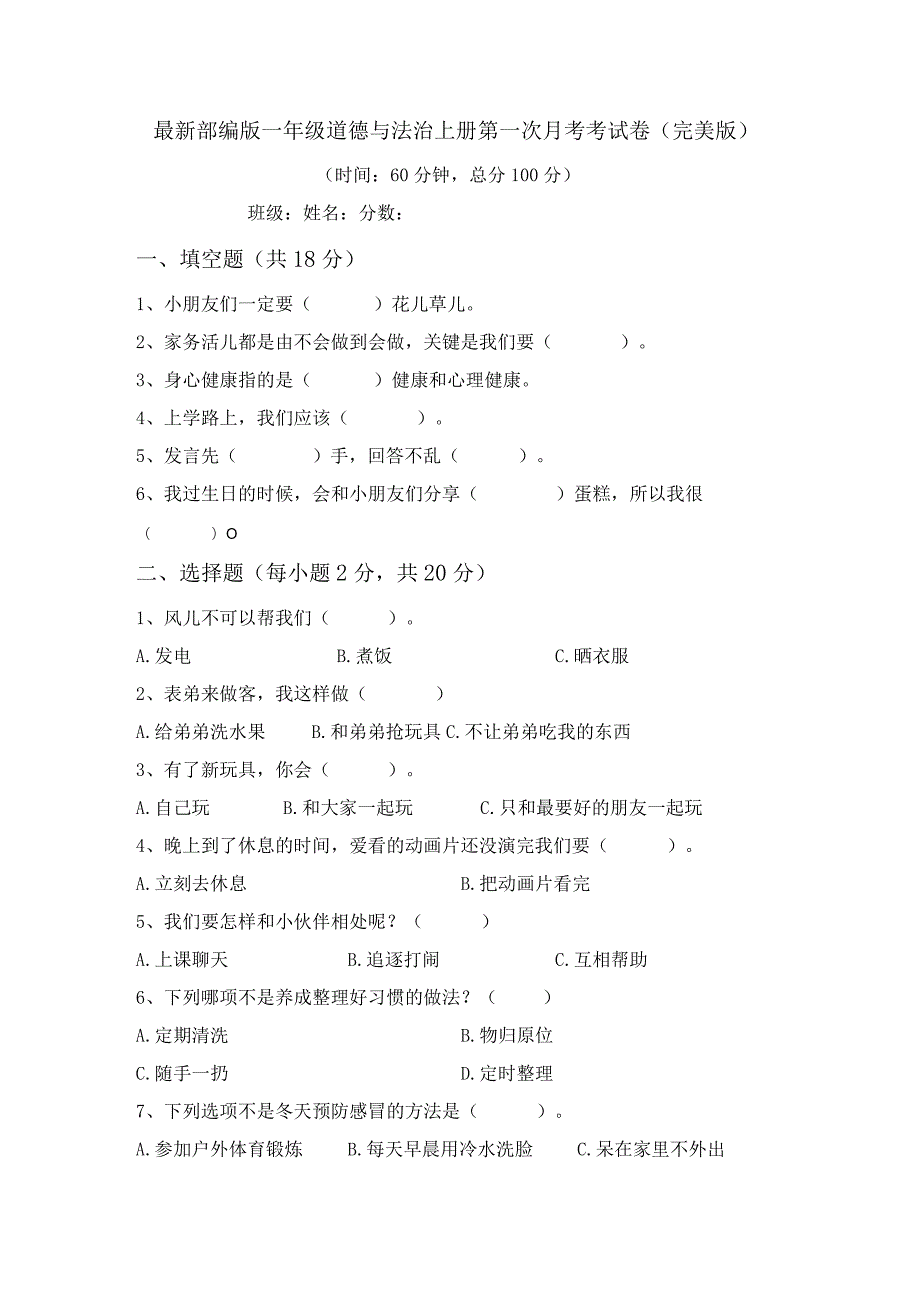 最新部编版一年级道德与法治上册第一次月考考试卷(完美版).docx_第1页