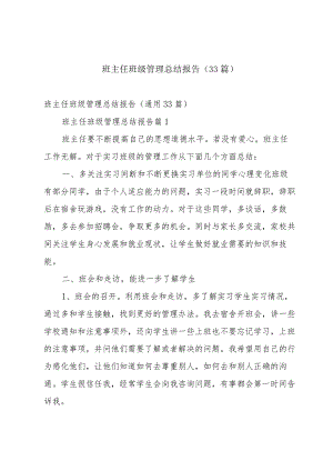 班主任班级管理总结报告（33篇）.docx