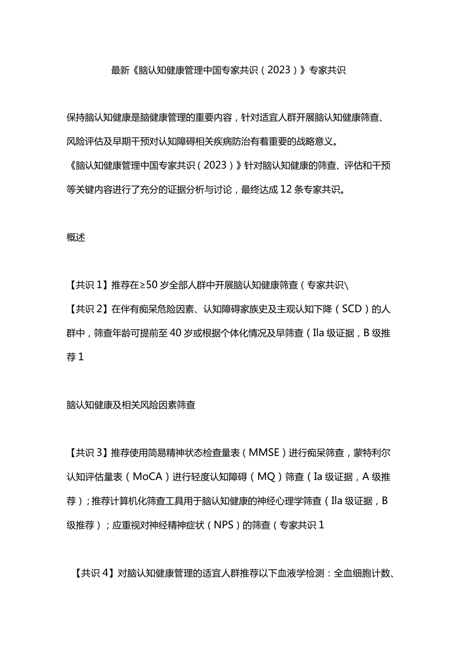 最新《脑认知健康管理中国专家共识（2023）》专家共识.docx_第1页