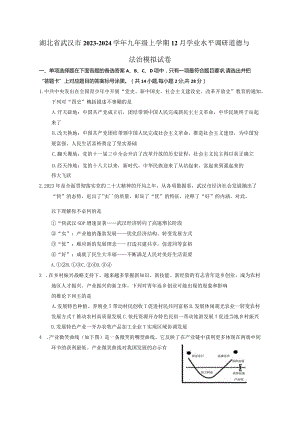 湖北省武汉市2023-2024学年九年级上册12月学业水平调研道德与法治检测试卷（附答案）.docx