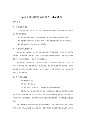 某企业年度财务解读报告(doc35页).docx