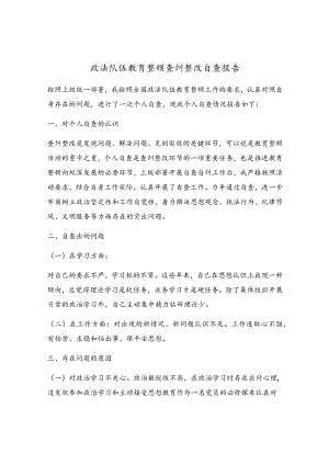 政法队伍教育整顿查纠整改自查报告.docx