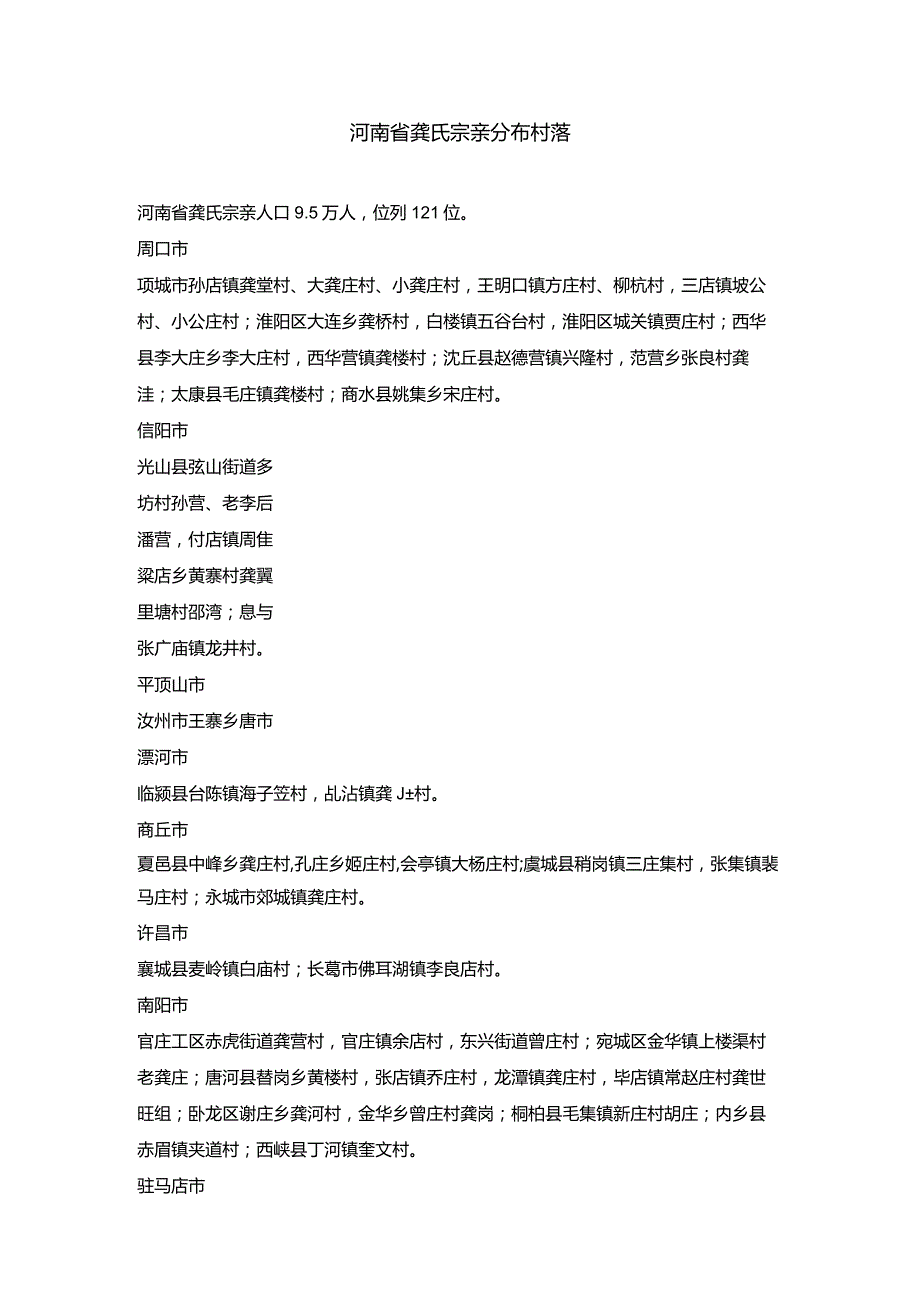 河南省龚姓宗亲分布村落.docx_第1页