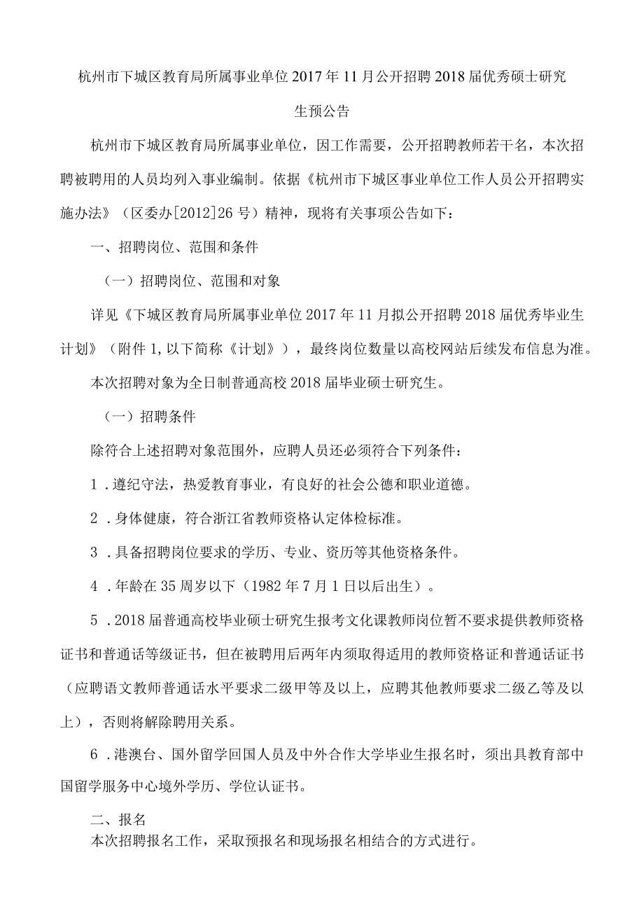 杭州市教育局所属事业单位公开招聘教职工公告.docx_第1页