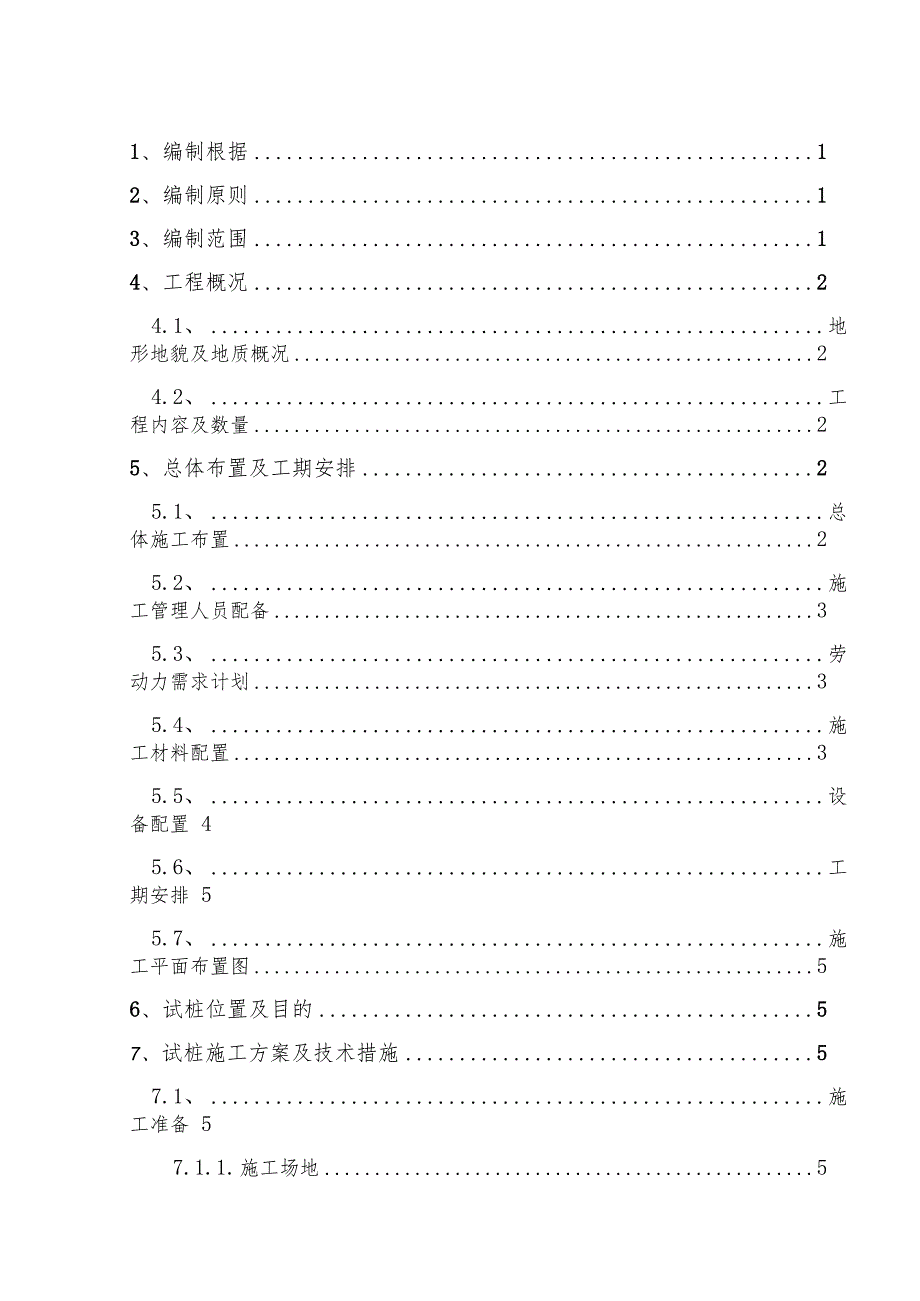 木耳站场水泥搅拌桩试桩施工方案.docx_第3页