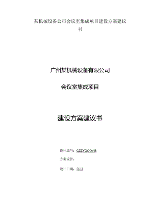 某机械设备公司会议室集成项目建设方案建议书.docx