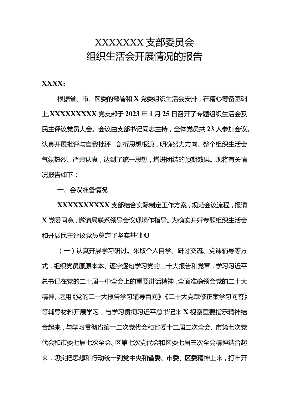 支部组织生活会开展情况报告.docx_第1页