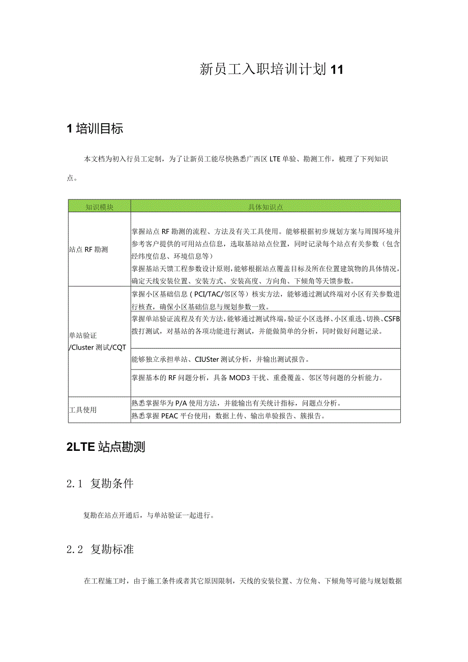 新员工入职培训计划11.docx_第1页