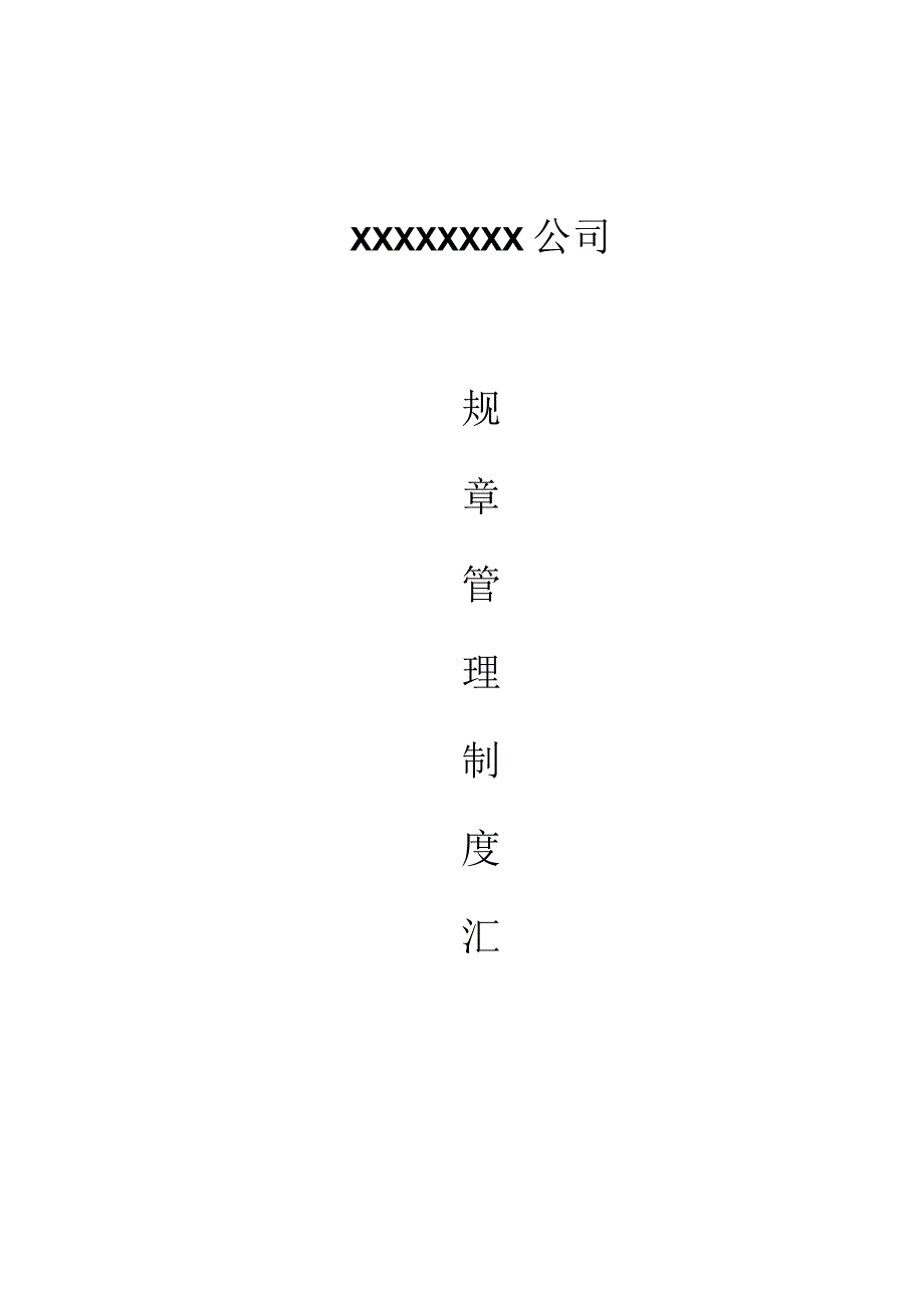 某公司规章管理制度汇编.docx_第1页