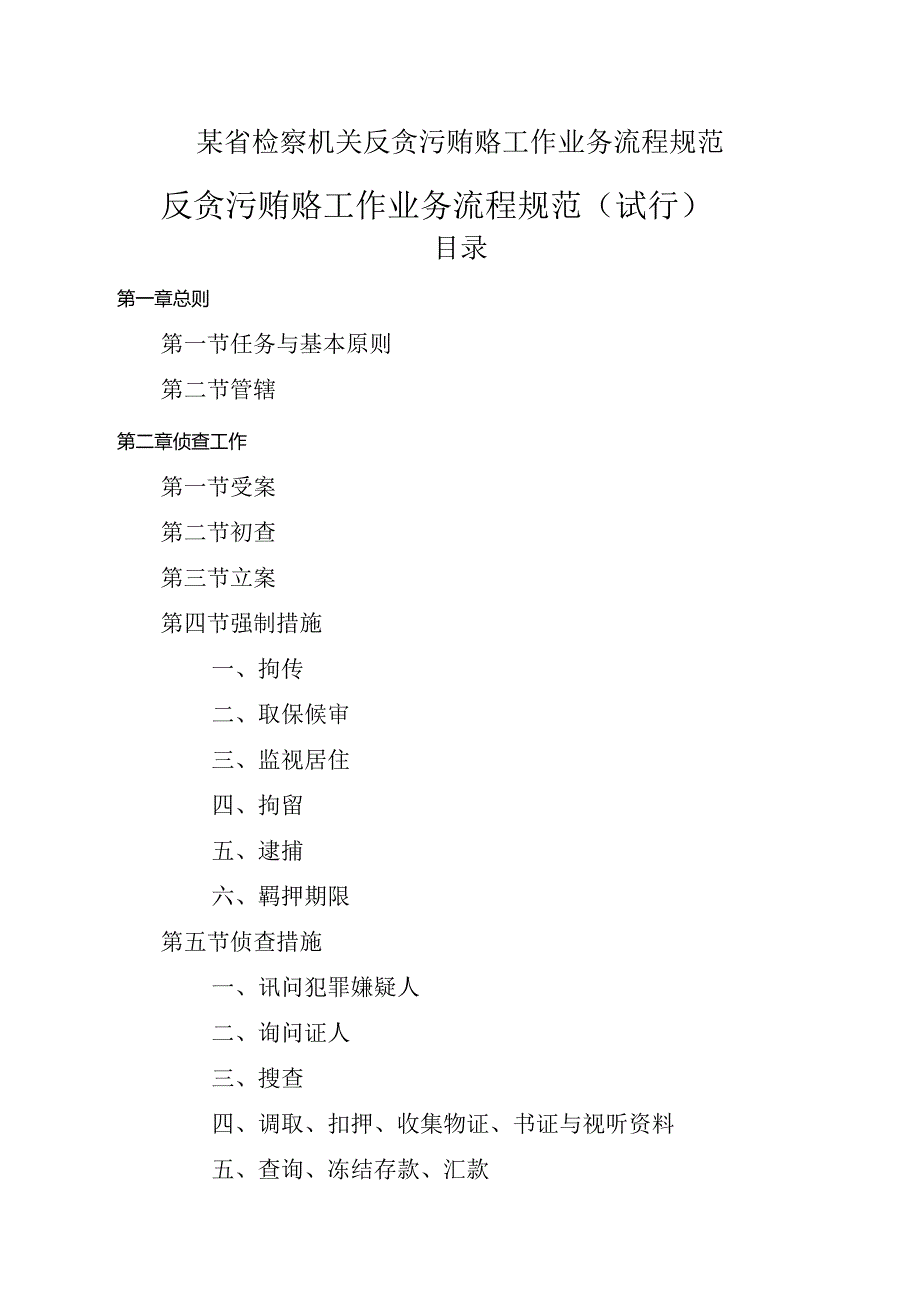 某省检察机关反贪污贿赂工作业务流程规范.docx_第1页