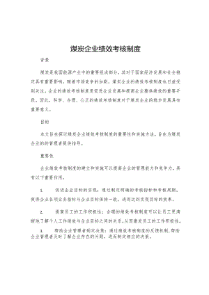 煤炭企业绩效考核制度.docx