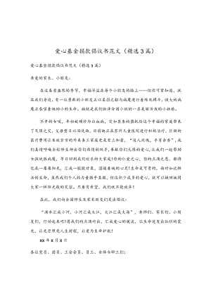 爱心基金捐款倡议书范文（精选3篇）.docx