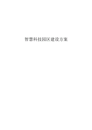 智慧科技园区建设方案.docx