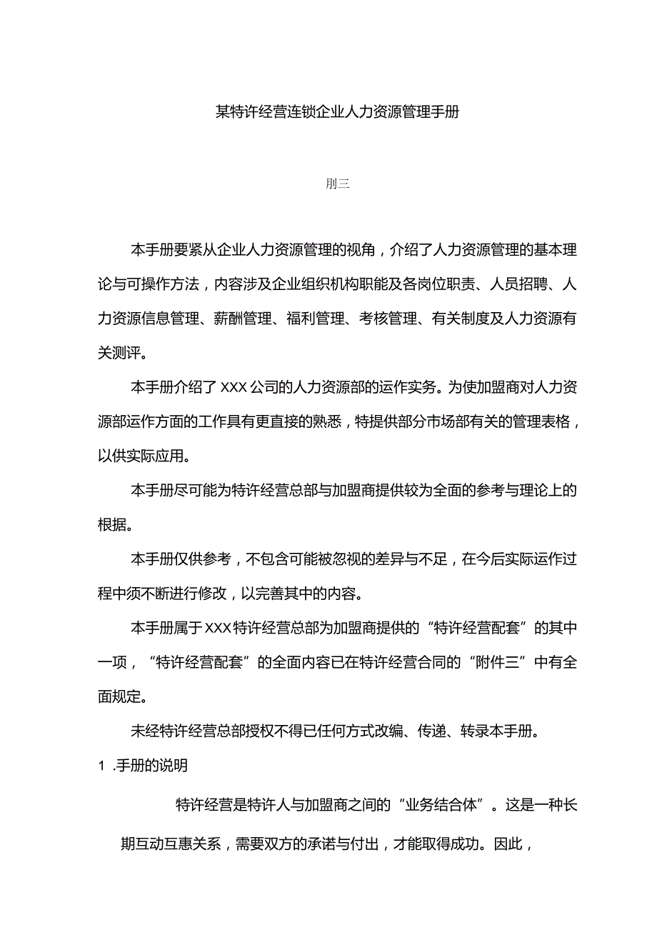 某某特许经营连锁企业管理手册.docx_第2页